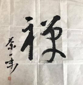 刘东坡书法小品——禅茶一味（53*54cm）