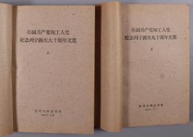 同一来源：新中国的现代纺织工业的奠基人 钱之光、刘昂夫妇 签名钤印旧藏《各国共产党和工人党纪念列宁诞生九十周年文集》上下两册、《宪法基本知识讲话》平装一册（1960年世界知识出版社一版一印；1954年中国青年出版社一版一印）HXTX325583