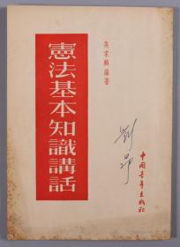 同一来源：新中国的现代纺织工业的奠基人 钱之光、刘昂夫妇 签名钤印旧藏《各国共产党和工人党纪念列宁诞生九十周年文集》上下两册、《宪法基本知识讲话》平装一册（1960年世界知识出版社一版一印；1954年中国青年出版社一版一印）HXTX325583