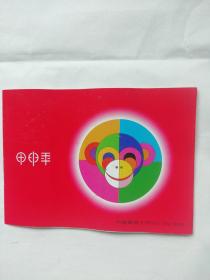 2004甲申年邮票专集【猴票方联，小本票】