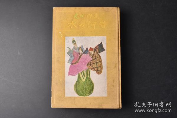 （丙9976）史料《小史 黄河の水》精装1册全 鸟山喜一著 黄土舞台 传说时代 穴居民 指南车 文字的发明 大洪水 夏殷时代 酒的罪 周时代 食客与学者 万里长城 秦代 大皇帝 虞美人草 前汉 后汉 佛陀的福音 三国·晋·南北朝时代 隋唐时代 大运河 论语的活用 五代·宋时代 新文字的创作 蒙古风 元时代 明清时代 鸦片之祸 七七等 刀江书院 1939年