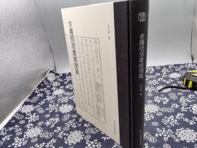 古籍版刻书迹例说》包布书脊精装 380页12开，数百幅古籍善本图版，研究古书题跋 抄本稿本的重要图录，中国古籍中有大量以书家的手迹上板者，相对而言，由广州美术学院教授祁小春著、浙江人民美术出版社出版的《古籍版刻书迹例说》一书，便是对在古籍和书法交叉处诞生的这一全新领域的探索。在书中，作者通过对古籍版刻书迹和书家传世作品的比照研究，来判断古籍版刻中书迹的真伪等问题，为我们重新发现和研究