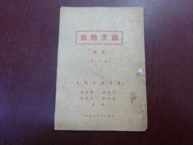 1950年上海家政学会编（食物烹调）第一期讲义