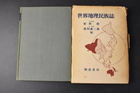 （丁0014）《世界地理民族志》原函1册全 姬冈勤 藤冈谦二郎编 世界的自然景观地图 人种，民族的成立 分布与现状 人种、民族与文化问题 蒙古 满洲 朝鲜 蒙古族  蒙古高原 新石器时代 游牧生活 满洲屯的蒙古族 蒙古包的内部 满蒙的盟界与旗界 汉人化蒙古农民 兴安南部 满洲的民族 朝鲜族的行成 朝鲜族的经济与社会等内容 多张老照片插图 朝仓书店 1954年