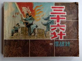 《混战计》一册（1981年原版原印）