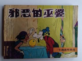 《邪恶的巫婆》一册（1986年原版原印）