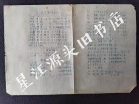 红色文化，1973年婺源县庆源小学油印文歌曲《满怀豪情迎十大》《颗颗红心庆十大》一张。