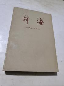 1978年，辞海，医药卫生分册