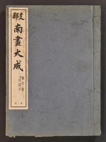 1935，珂罗版 《支那南画大成  （第二卷 兰竹菊， 付四君子）》1巨册 ，布面线装。   保存较好。日本出版