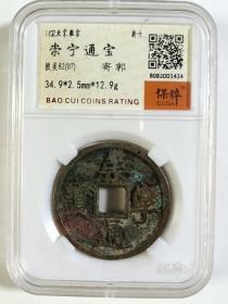 崇宁通宝折十！传世精品，木崇寄郭版，保粹82分