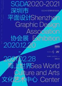 深圳市平面设计协会展 25周年纪念海报
