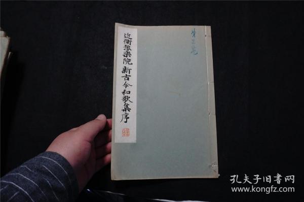 1934年《近卫豫乐院 新古今和歌集序 》线装（民国时期 珂罗版 书法碑帖） 品佳，日本平凡社 ，（检索： 二玄社，书迹名品丛刊，原色法帖选，字帖，碑拓，拓片，日本字帖）