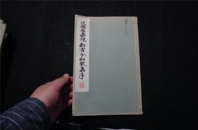 1934年《近卫豫乐院 新古今和歌集序 》线装（民国时期 珂罗版 书法碑帖） 品佳，日本平凡社 ，（检索： 二玄社，书迹名品丛刊，原色法帖选，字帖，碑拓，拓片，日本字帖）