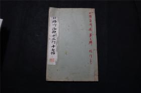 1934年《中林悟竹 洛神十三行 十七帖 》线装（民国时期 珂罗版 书法碑帖） 品佳，日本平凡社 ，（检索： 二玄社，书迹名品丛刊，原色法帖选，字帖，碑拓，拓片，日本字帖）