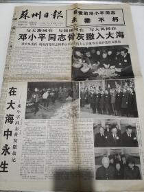 1997年3月3日《苏州日报》敬爱的邓小平同志永垂不朽，四版一件。