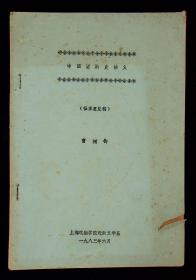 1983年油印上海戏剧学院《中国话剧讲义》征求意见稿151页301面