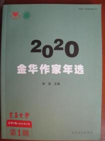 《金华作家年鉴》大16开一厚本，文学专辑，234页。价70元。送20元左右的其他图书杂志若干。