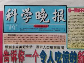 科学晚报创刊号（湖南41-46）