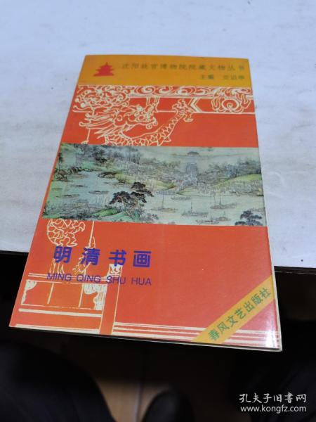 1996年，沈阳故宫博物院院藏文物丛书，明清书画