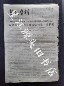 1977年江西省婺源县人民法院编《宣判专刊》一张。县委副书记叶家宝同志讲话。