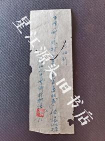 解放初婺源县中云乡材料组王灶荣竹纸钢笔书收条一张。