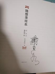 随想录绘本  著名漫画家戴逸如签名（海豚出版社罕见版本，巴金故居编，一版一印）