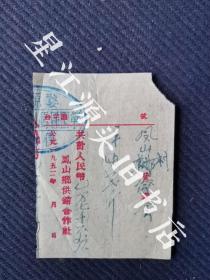 1952年婺源县第四区凤山乡供销社竹纸红印发票一小张。