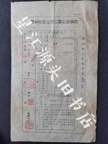 1956年婺源县裔官乡农村粮食定产定购定销执照一张。