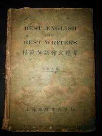 《模范英语作文精华》民国25年一版一印大32开硬精装320页.品好包邮挂刷