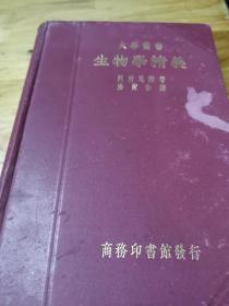 1936年大红精装《生物学讲义》