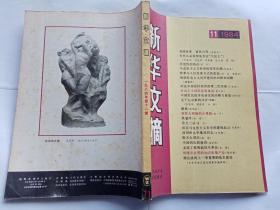 《新华文摘》 1984年第11期