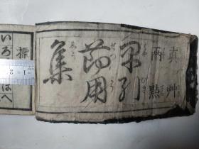 明治三年(1870年)，真草，3CM厚册