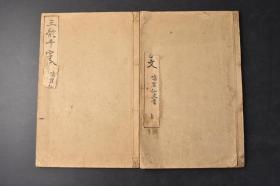 （丁0741）《三体千字文》线装2册全 石印本 鸣鹤仙史书 千字文训点 田中宋荣堂 1918年 书法 楷书 行书 草书 大字号  日下部鸣鹤 本名东作。他是日本近代书道之父、鸣鹤流派的创始人、日本明治时代最著名的书法家之一。与中林梧竹、严谷一六并称为“明治三笔”。