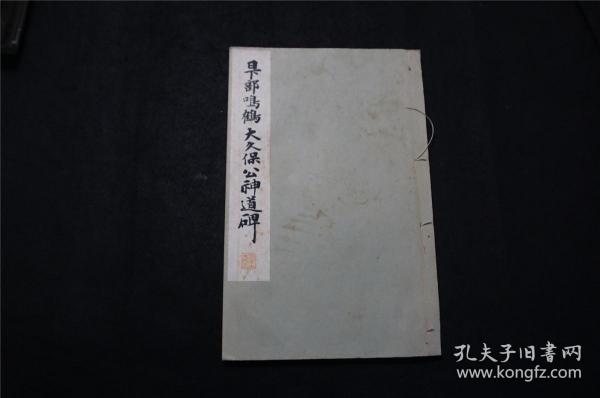 1934年《日下部鸣鹤 大久保公神道碑 》线装（民国时期 珂罗版 书法碑帖） 品佳，日本平凡社 ，（检索： 二玄社，书迹名品丛刊，原色法帖选，字帖，碑拓，拓片，日本字帖）