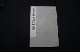 1934年《日下部鸣鹤 大久保公神道碑 》线装（民国时期 珂罗版 书法碑帖） 品佳，日本平凡社 ，（检索： 二玄社，书迹名品丛刊，原色法帖选，字帖，碑拓，拓片，日本字帖）