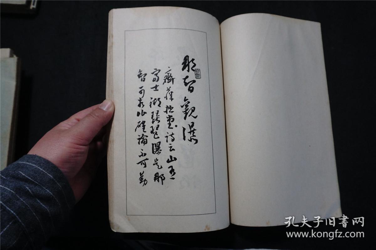 1934年《 日下部鸣鹤 熊野遊草 禹域遊草 芳溪杂题十首》线装（民国时期 珂罗版 书法碑帖） 品佳，日本平凡社 ，（检索： 二玄社，书迹名品丛刊，原色法帖选，字帖，碑拓，拓片，日本字帖）