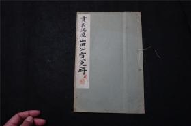 1934年《贯名海屋，山田公雪冤碑 》线装（民国时期 珂罗版 书法碑帖） 品佳，日本平凡社 ，（检索： 二玄社，书迹名品丛刊，原色法帖选，字帖，碑拓，拓片，日本字帖）