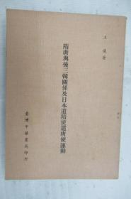 隋唐与后三韩关系及日本遣隋使遣唐使运动