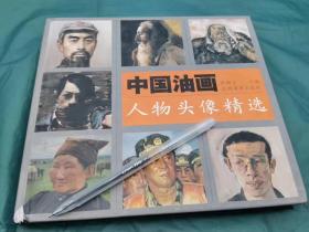 中国油画人物头像精选》2000年版，精装85成新，196页，22*20公分，铜版纸印刷，
这本书辑录58个当代画家的肖像创作，韦尓申 闫平沈尧伊龙力游敖恩谷刚王克举冷军 郭润文罗中立庞茂空郭北平