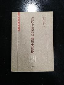 【YDWX】·中国社会科学出版社·马大正 《古代中国高句丽历史续论》·2003·一版一印·印量3000·软精