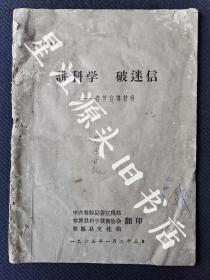 1965年婺源县文化馆，县科技协会，县委宣传部翻印《讲科学，破迷信》春节宣传材料一册全。