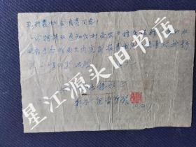 1950年10月2日婺源县坑头乡乡长程松林，材料组潘簪龙至孔村农协会负责同志竹纸钢笔书札一页。