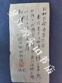 解放初婺源县坑头乡材料组潘簪龙至孔村农会负责同志竹纸毛笔书信一张。