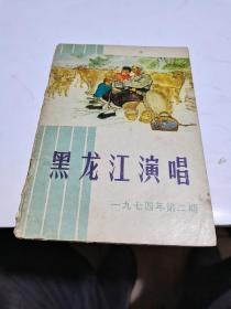 1974年，黑龙江演唱