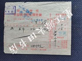 1951年婺源县清华上街乾记杂货号竹纸红印发票一张，有“抗美援朝，卫国保家”口号。