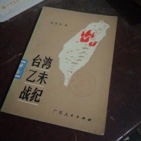《台湾乙未战纪》（b-14）