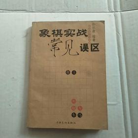 象棋实战常见误区2005年1版1印5100册