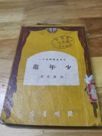 1949年《少年游》