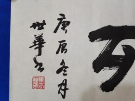 马世华，1954年1月出生，北京人，自幼喜爱书画。得益于启功，拜王遐举为师，1985年考入北京师范学院中国书法艺术专业班，现任北京师范大学汉语文化学院艺术系书法教师。中国书法家协会会员，中国书协书法培训中心教授,北京师范大学书协副秘书长，中山书画社、燕都书画研究会、北京海峡两岸画家联谊会会员。马世华 书法  一幅 （精品）尺寸35———137厘米（保真）