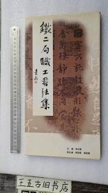 铁二局职工书法集(只发邮政快递10元)